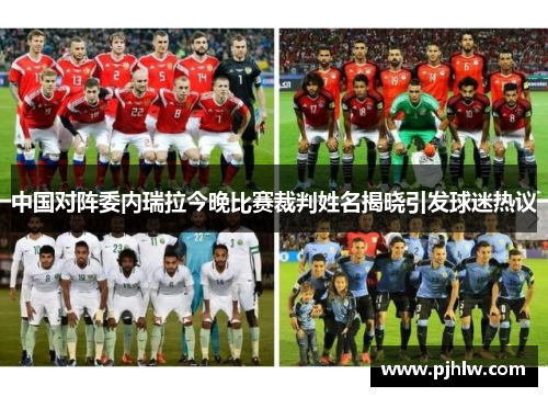 中国对阵委内瑞拉今晚比赛裁判姓名揭晓引发球迷热议