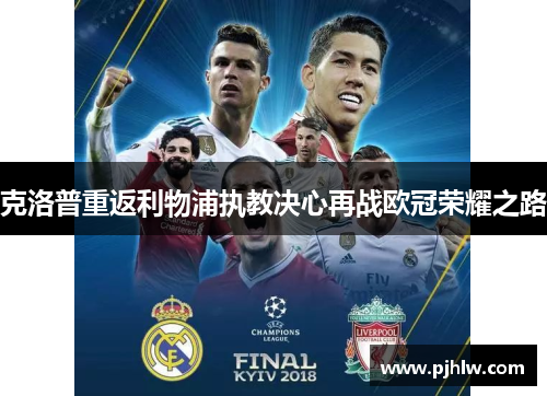 克洛普重返利物浦执教决心再战欧冠荣耀之路