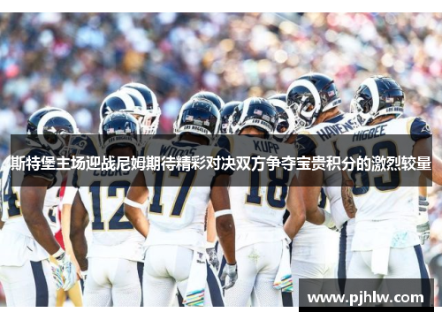 斯特堡主场迎战尼姆期待精彩对决双方争夺宝贵积分的激烈较量