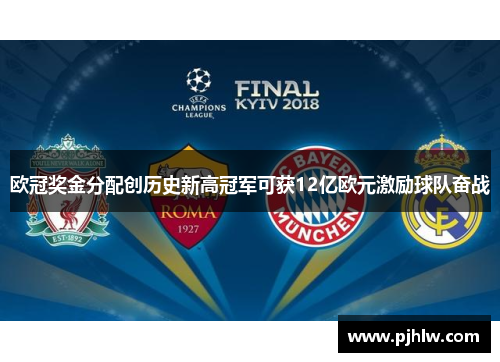欧冠奖金分配创历史新高冠军可获12亿欧元激励球队奋战