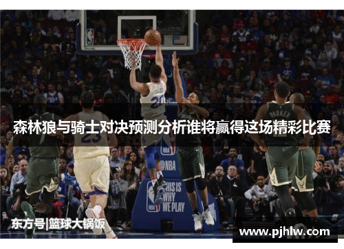 森林狼与骑士对决预测分析谁将赢得这场精彩比赛