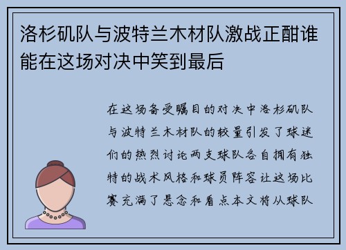 洛杉矶队与波特兰木材队激战正酣谁能在这场对决中笑到最后