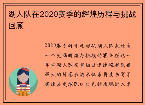 湖人队在2020赛季的辉煌历程与挑战回顾