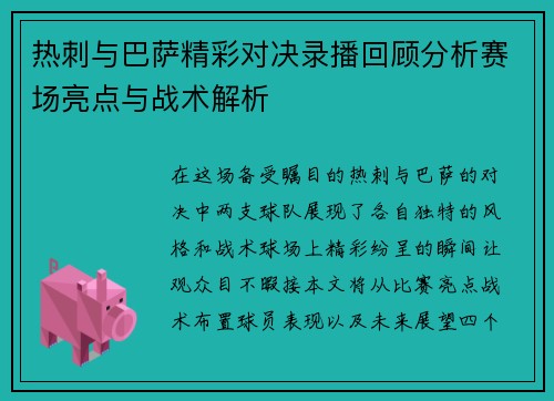 热刺与巴萨精彩对决录播回顾分析赛场亮点与战术解析