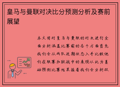 皇马与曼联对决比分预测分析及赛前展望
