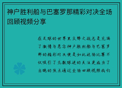 神户胜利船与巴塞罗那精彩对决全场回顾视频分享